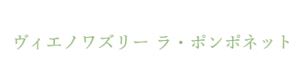 ヴィエノワズリー ラ・ポンポネット