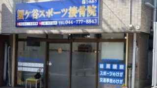 蟹ヶ谷スポーツ接骨院
