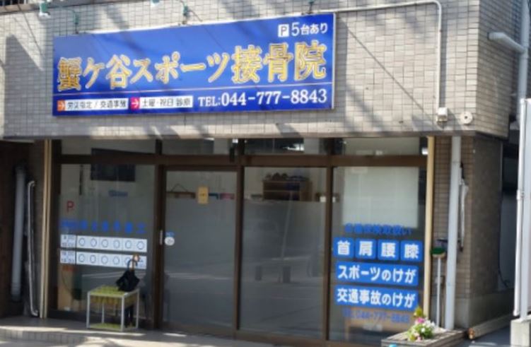 蟹ヶ谷スポーツ接骨院