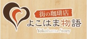 街の珈琲店 よこはま物語