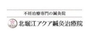 北堀江アクア鍼灸治療院