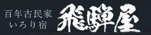 百年古民家いろり宿飛騨屋