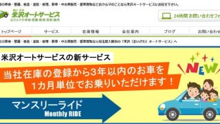 (有) 米沢オートサービス