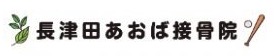長津田あおば接骨院