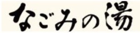 東京荻窪天然温泉 なごみの湯