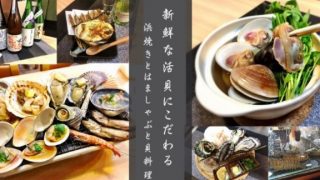地酒と貝料理 海鮮浜焼き浜や