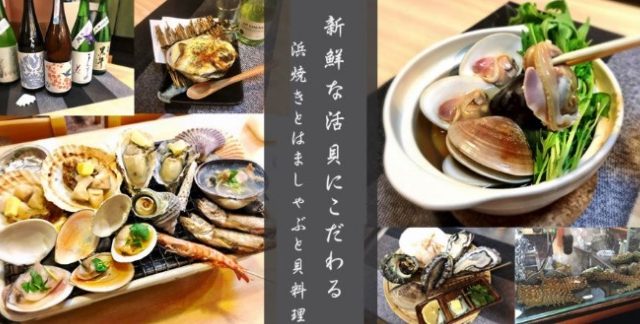 地酒と貝料理 海鮮浜焼き浜や