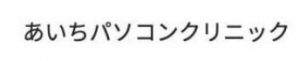 あいちパソコンクリニック