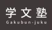 学文塾