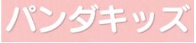パンダキッズ兵庫 児童発達支援事業