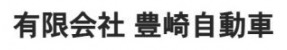 有限会社 豊崎自動車