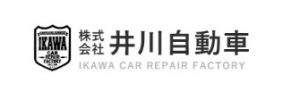株式会社 井川自動車