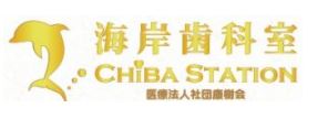 海岸歯科室 CHIBA STATION