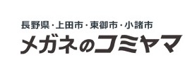 メガネのコミヤマ東御店