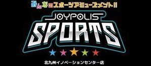JOYPOLIS SPORTS 北九州イノベーションセンター店
