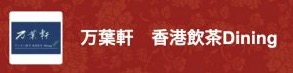 万葉軒 ワンタン麺&香港飲茶Dining