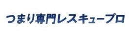 つまり専門レスキュープロ