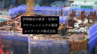 エイチ・エス株式会社
